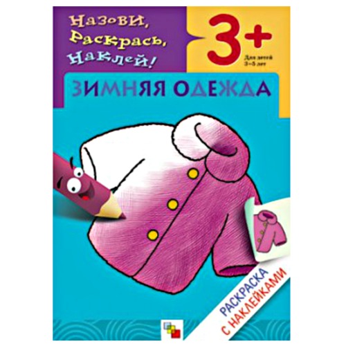 

Раскраска с наклейками. Зимняя одежда