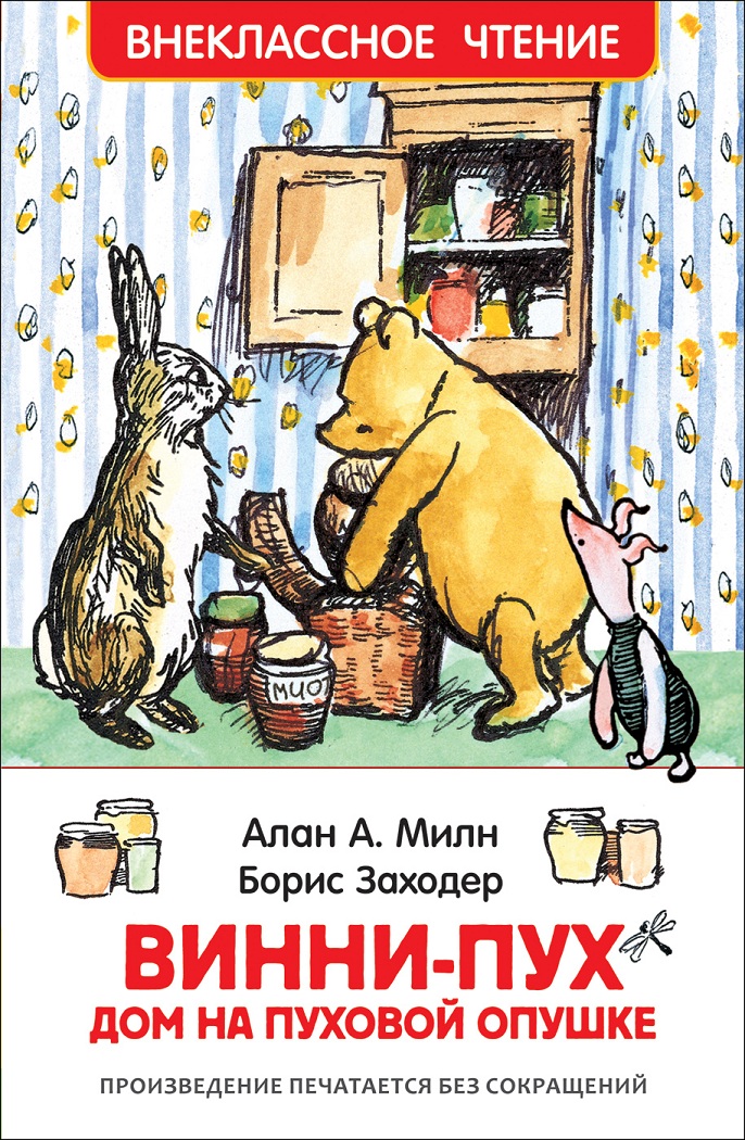

Книга А. Милн - Винни-Пух. Дом на Пуховой Опушке
