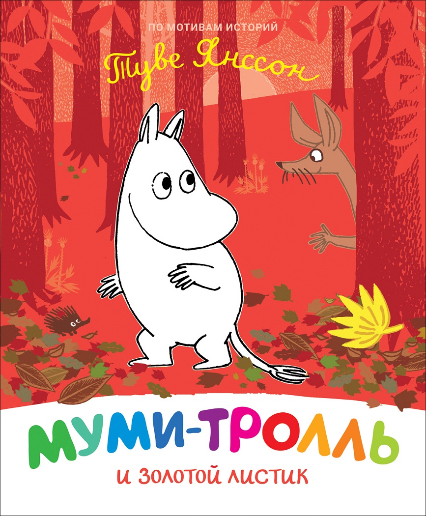 

Книга - Муми-тролль и золотой листик