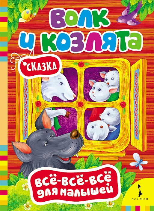 

Волк и козлята. Серия Все-все-все для малышей