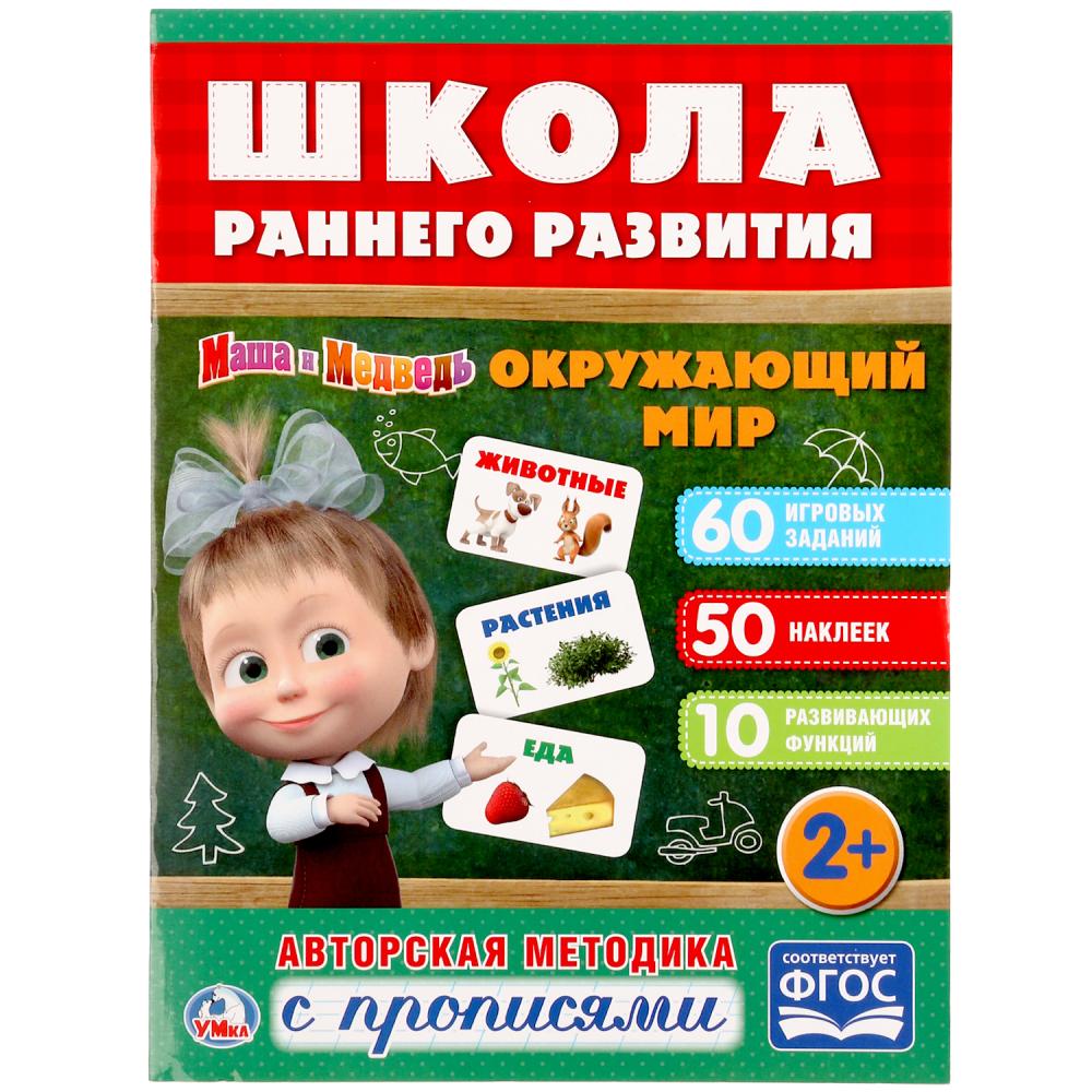 

Обучающее пособие – Окружающий мир из серии Маша и медведь, 50 наклеек