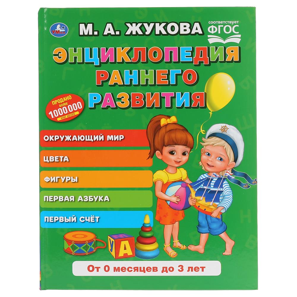 

Энциклопедия раннего развития из серии Букварь. М.А. Жукова