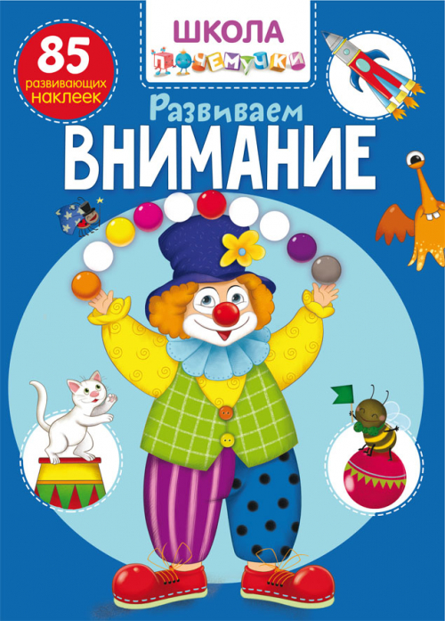 

Книга из серии Школа почемучки - Развиваем внимание. 85 развивающих наклеек