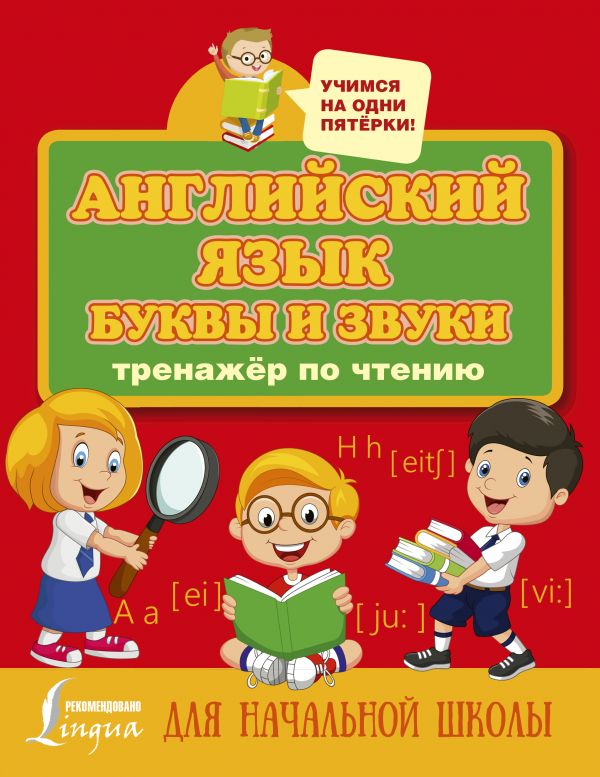 

Тренажер по чтению Английский язык. Буквы и звуки
