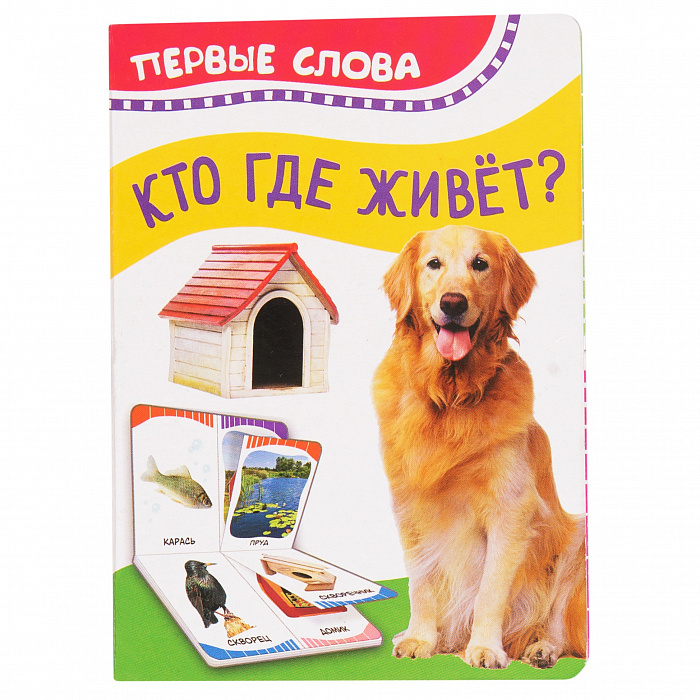 

Книга из серии Первые слова – Кто где живет