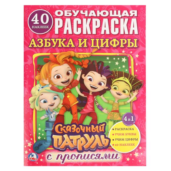 

Раскраска с наклейками Азбука и цифры. Сказочный патруль