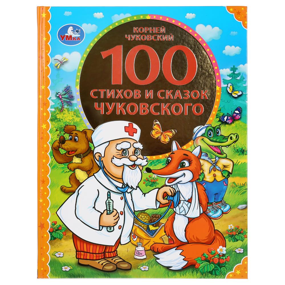 

Книга из серии 100 сказок - 100 сказок и сказок Чуковского