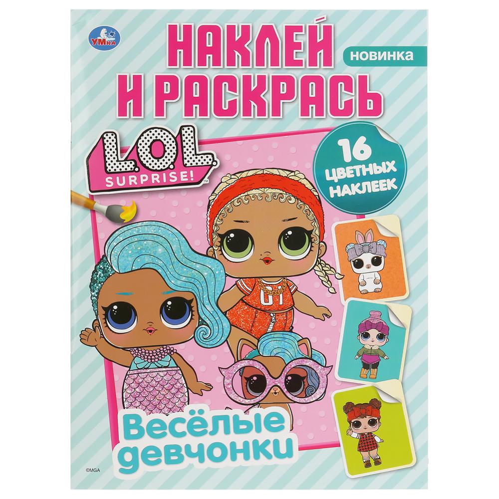 

Раскраска с наклейками - Наклей и раскрась - Веселые девчонки. Лол