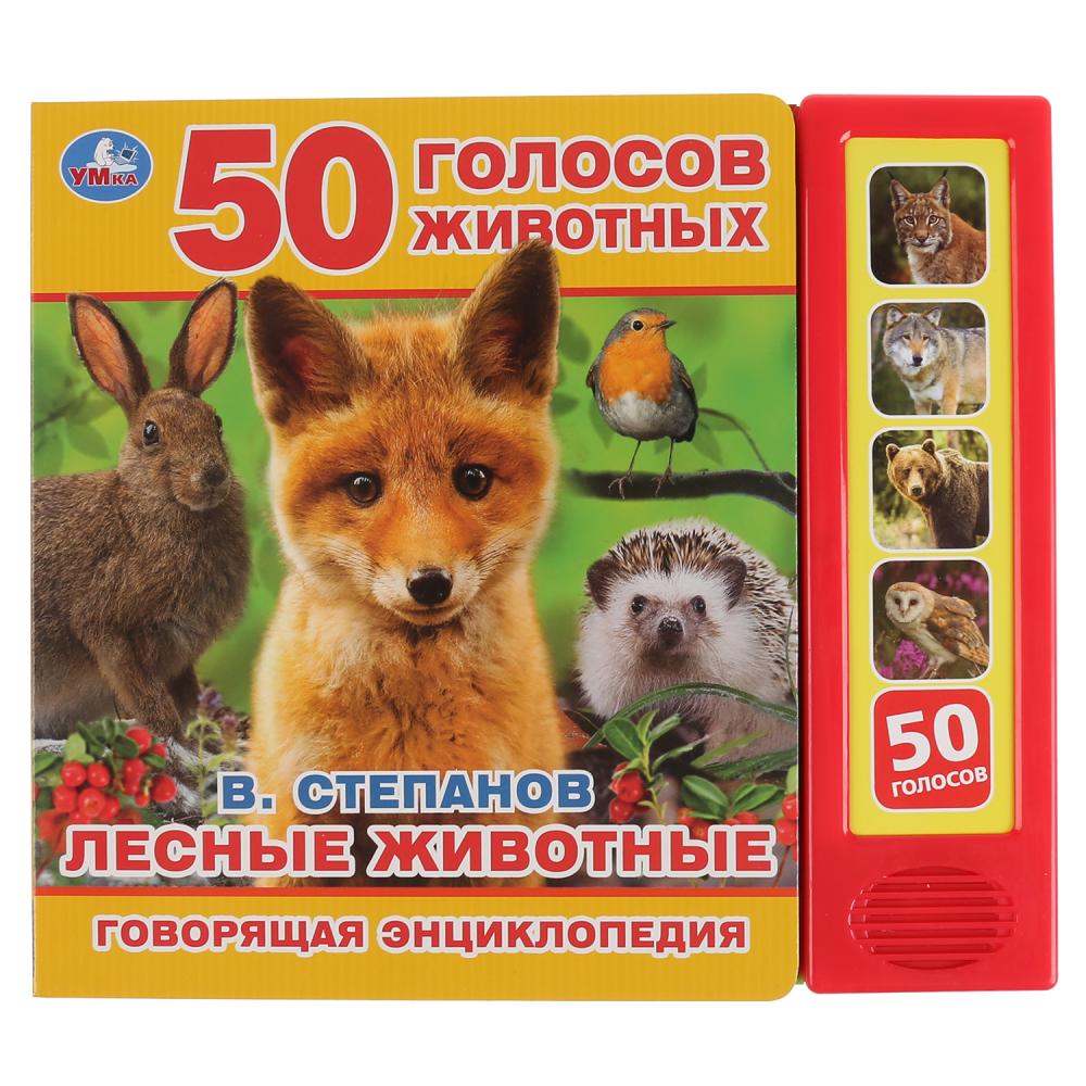 

Говорящая энциклопедия Лесные животные В. Степанов, 5 звуковых кнопок