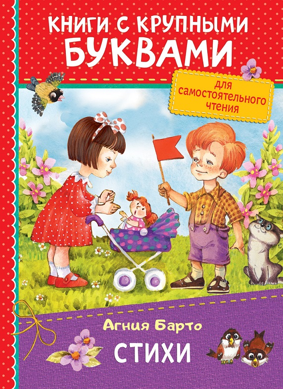 

Сборник стихов А. Барто из серии Книга с крупными буквами