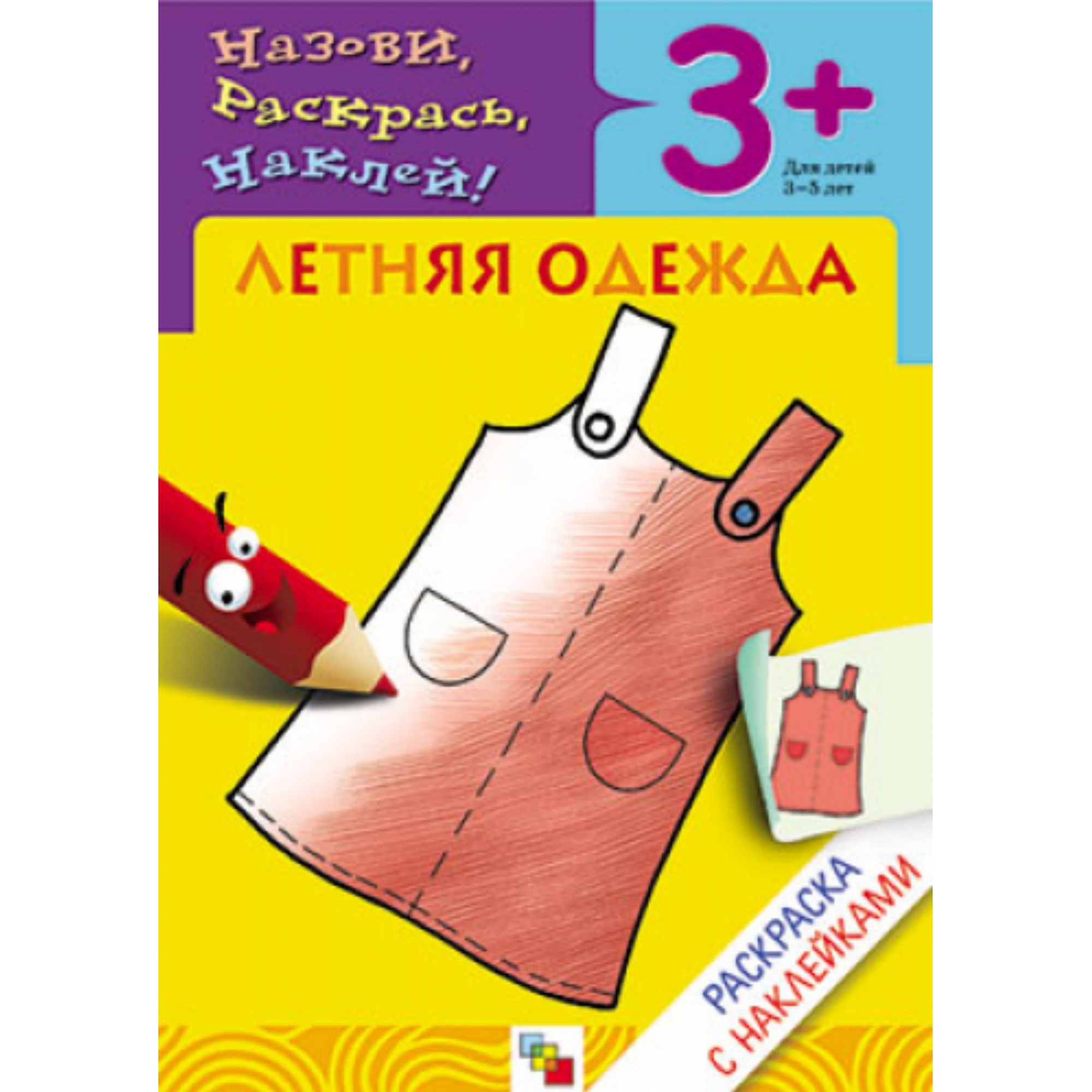 

Раскраска с наклейками. Летняя одежда
