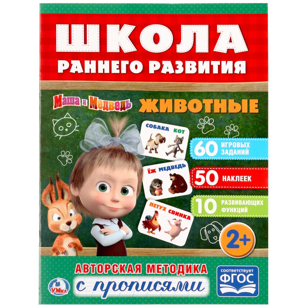 

Обучающая книжка с наклейками – Маша и Медведь. Животные