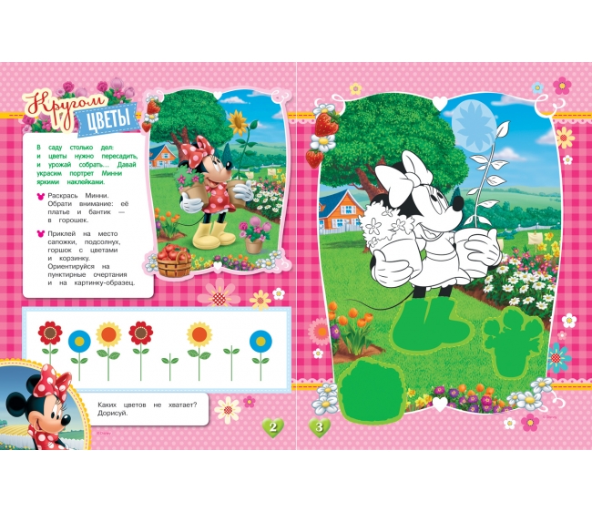 Раскраски, игры, аппликации с наклейками Disney - Минни  