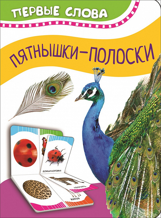 

Книга из серии Первые слова – Пятнышки-полоски