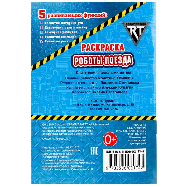 Первая раскраска А5 Роботы-поезда. Робот трейнс  