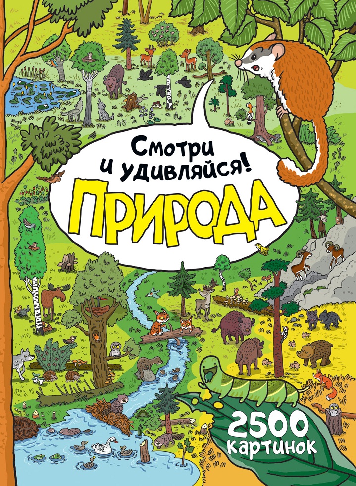 

Энциклопедия для детей – Природа. Смотри и удивляйся!