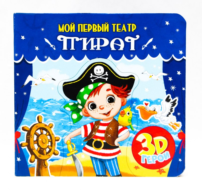 

Книжка-игрушка с вынимаемыми элементами. Мой первый театр. Пират