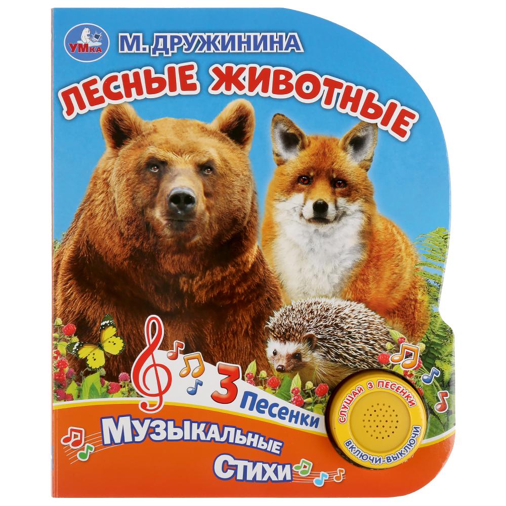 

Музыкальная книга Лесные животные. М. Дружинина, 3 песенки