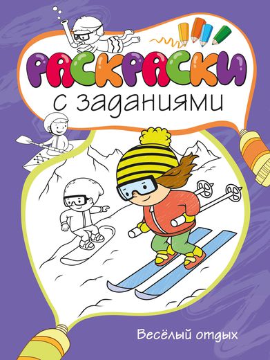 

Раскраски с заданиями «Веселый отдых»