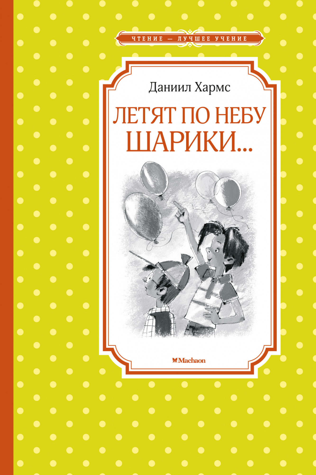 

Чтение-лучшее учение. Книга Хармс Д. - по небу шарики…