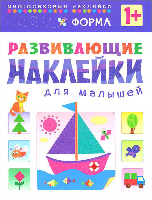 

Развивающие наклейки для малышей – форма, для детей от 1 года