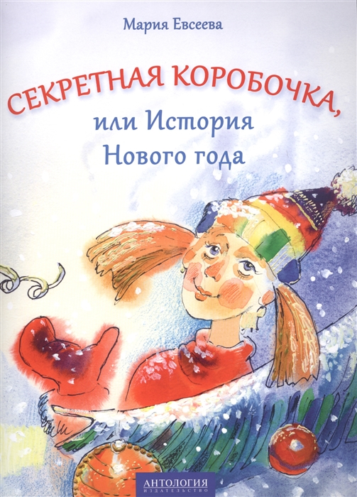 

Книга – М. Евсеева. Секретная коробочка, или История Нового года