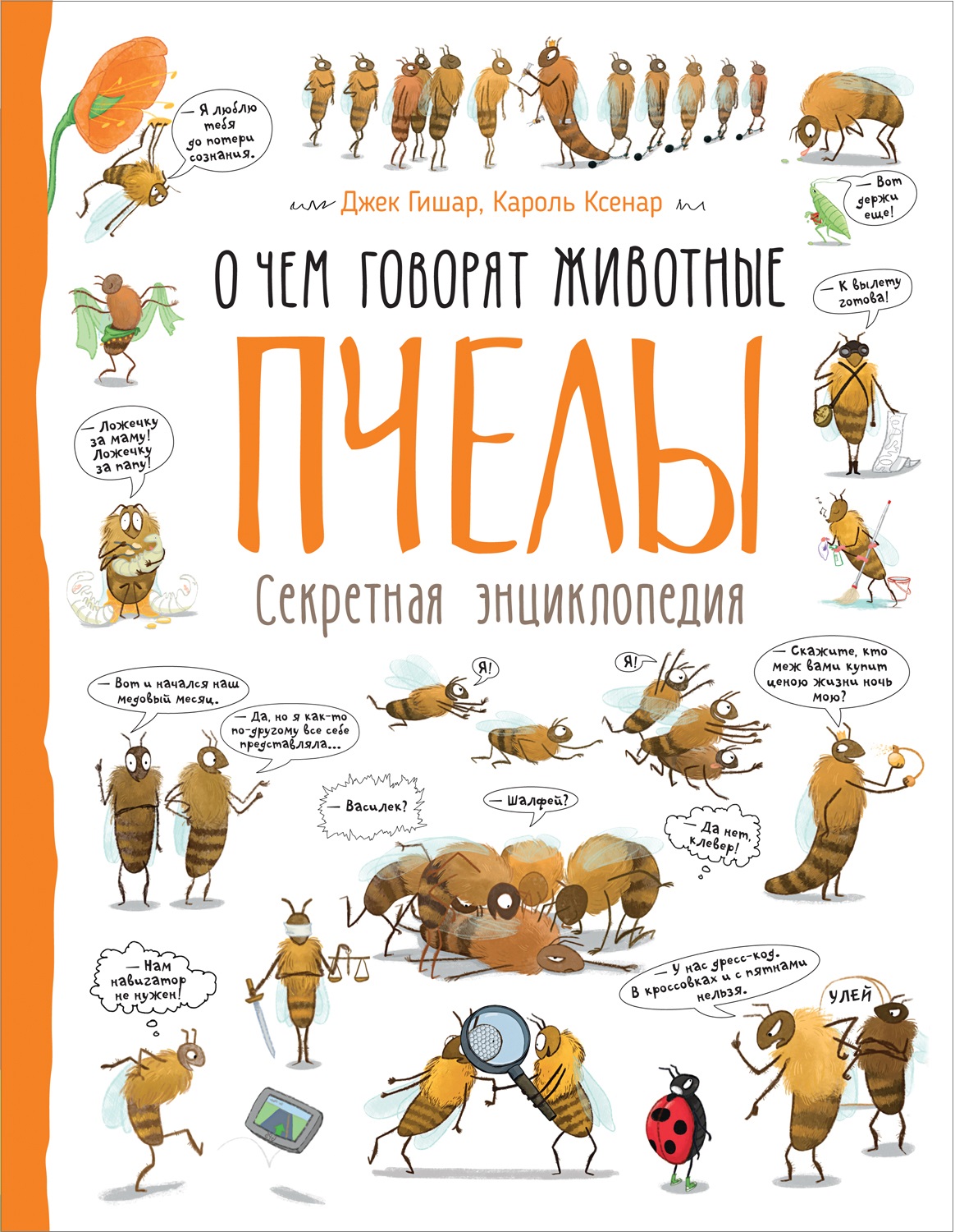 

Секретная энциклопедия из серии - О чем говорят животные. Пчелы