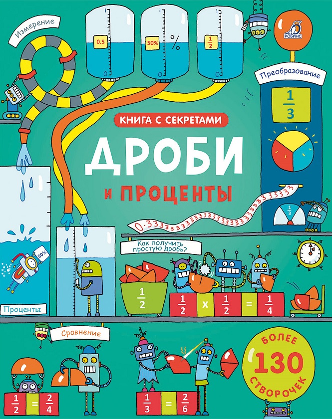 

Книга из серии Открой тайны - Дроби и проценты