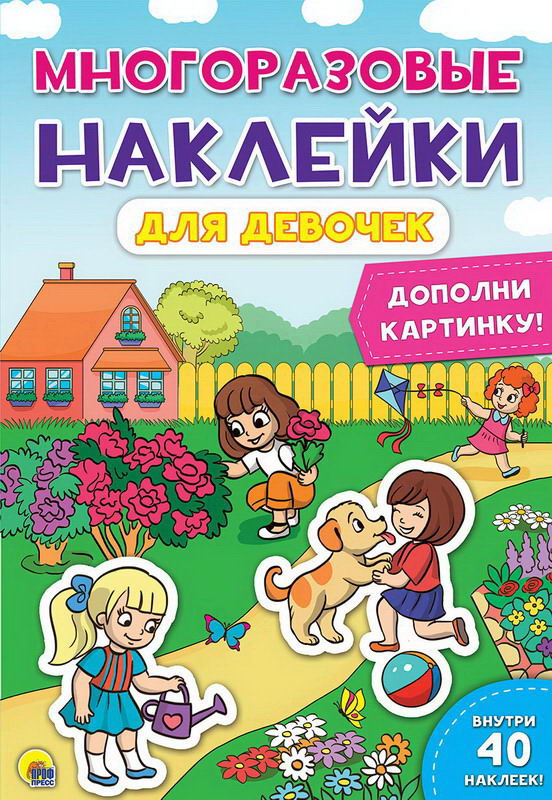 

Наклейки многоразовые. Для девочек