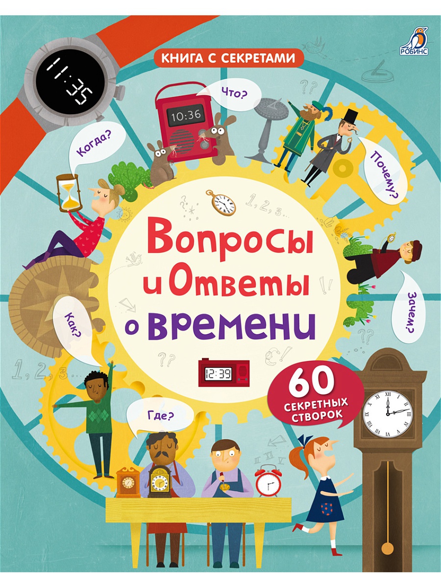 

Книга со створками - Вопросы и ответы о времени