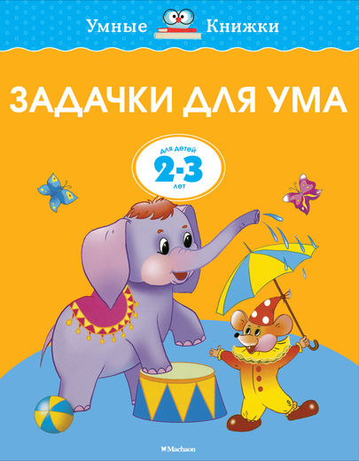 

Пособие из серии «Умные Книжки» - «Задачки для ума» для детей 2-3 лет