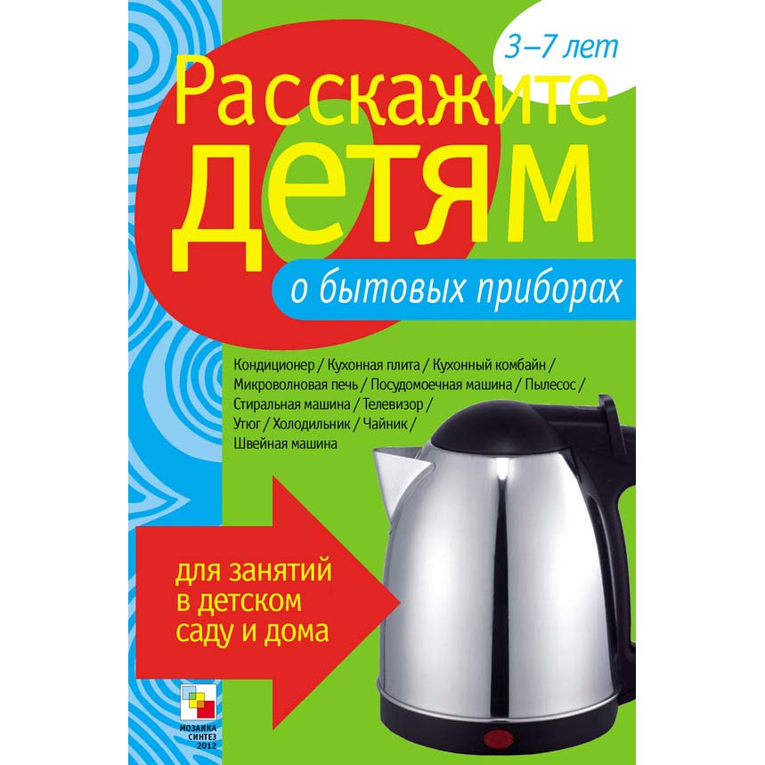 

Набор карточек с описаниями и материалом для педагога - Расскажите детям о бытовых приборах