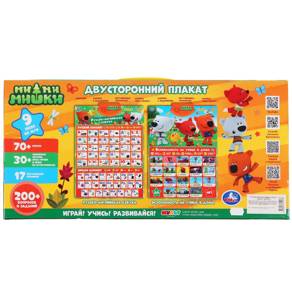 Плакат двусторонний Русско-английская азбука/Безопасность на улице и дома Ми-ми-мишки  