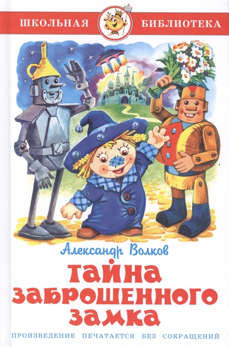 

Книга из серии Школьная Библиотека – Тайна заброшенного замка