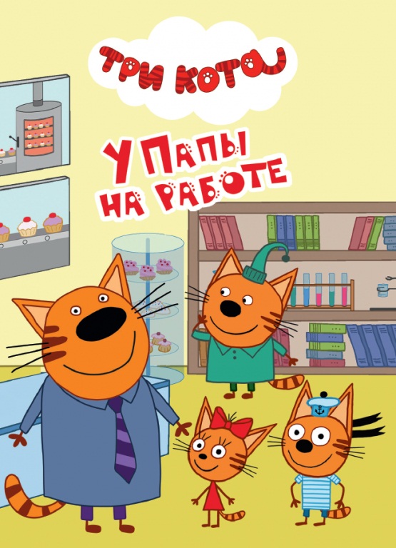 

Книга на картоне - Три кота - У папы на работе