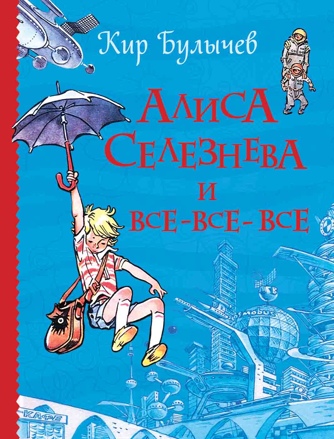 

Книга из серии Все истории – Алиса Селезнева и все-все-все