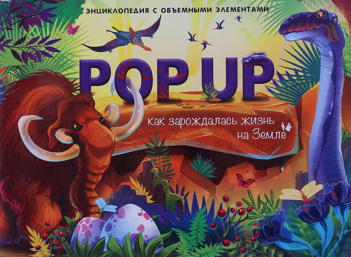 

Книжка-панорамка - Энциклопеция POP UP. Как зарождалась жизнь на Земле