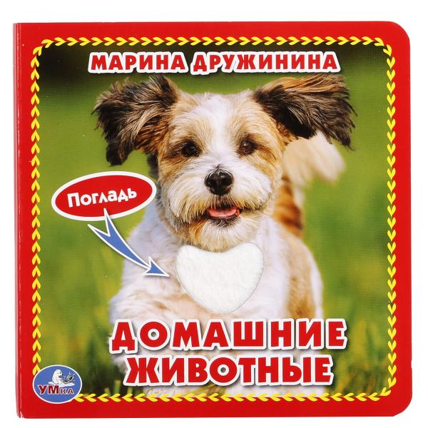 

Книга с тактильными вставками А6 Домашние животные М. Дружинина