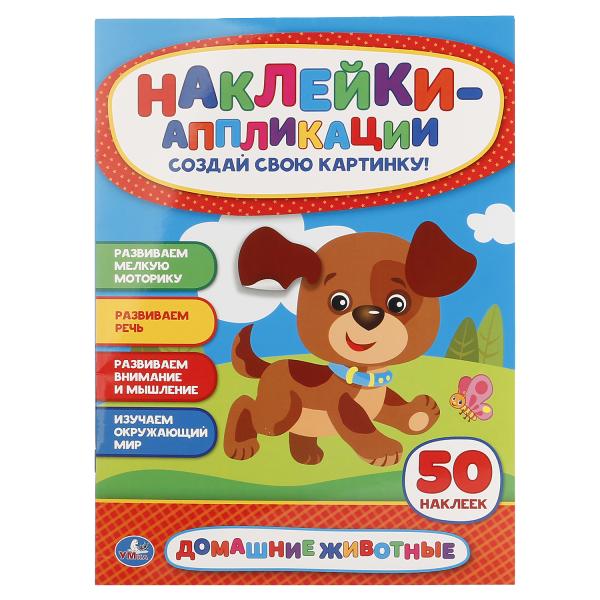 

Наклейки-аппликации для малышей А4 Домашние животные