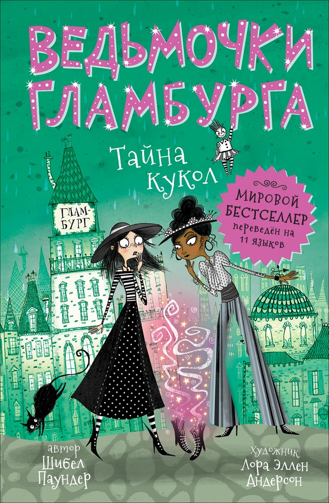 

Книга – Ш. Паундер из серии Ведьмочки Гламбурга - Тайна кукол