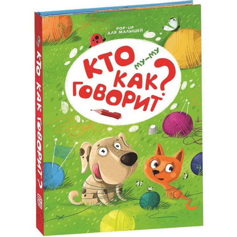 

Книжка-панорамка POP UP для малышей - Му-му. Кто как говорит