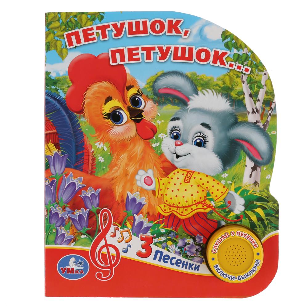 

Музыкальная книга - Петушок, петушок, 3 песенки