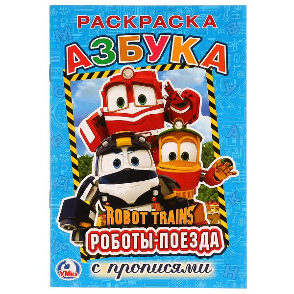 

Раскраска с прописями А5 Робот Трейнс. Азбука