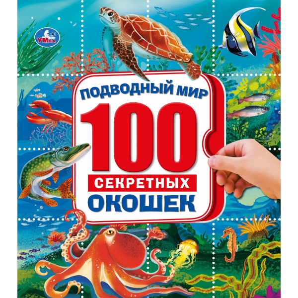 

Энциклопедия 100 секретных окошек - Подводный мир