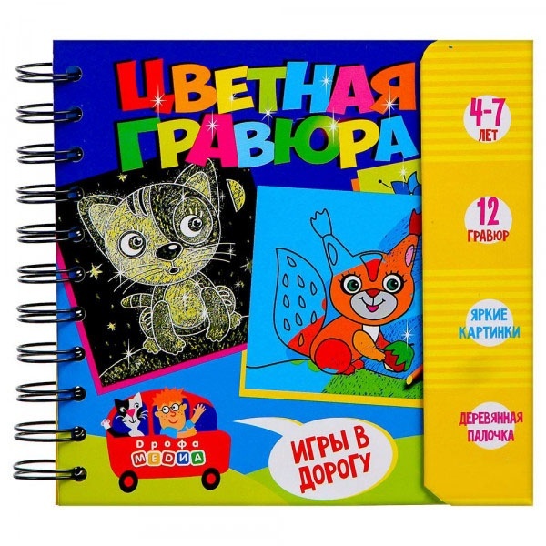 

Набор для творчества Цветная гравюра, 12 картинок и палочка