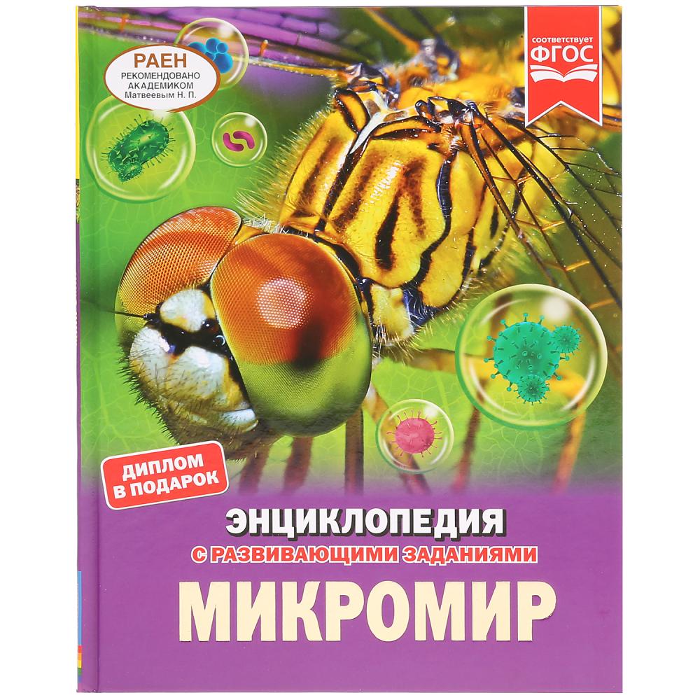 

Энциклопедия – Микромир