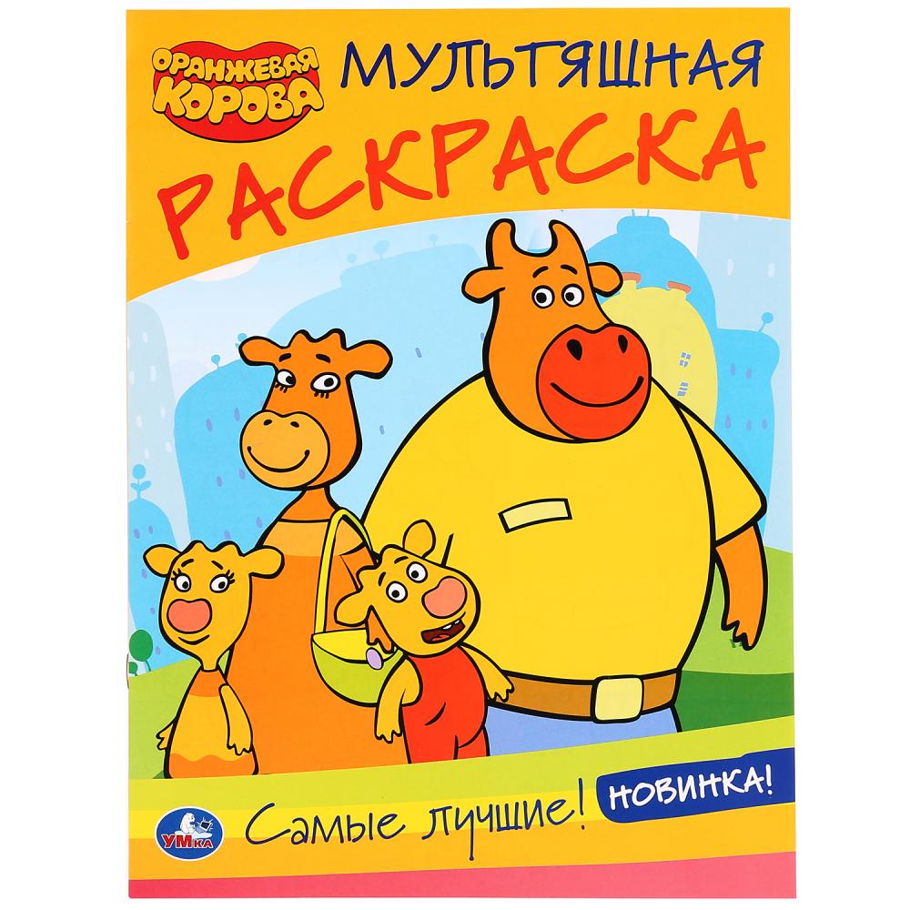 

Мультяшная раскраска - Самые лучшие. Оранжевая корова