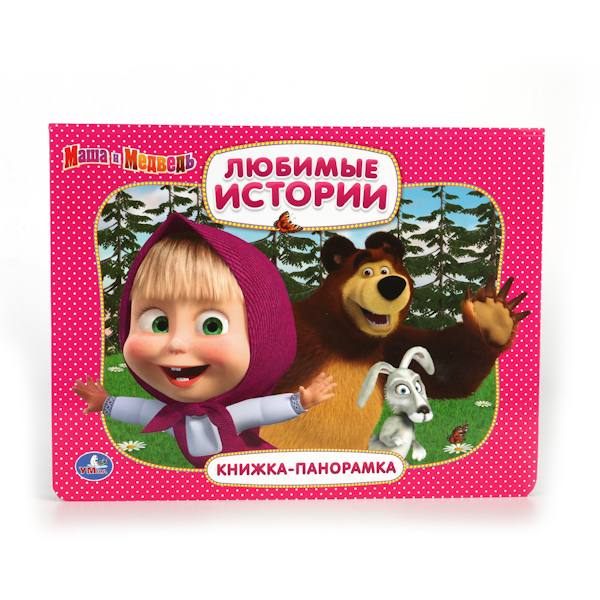 

Картонная книжка-панорамка - Маша и Медведь