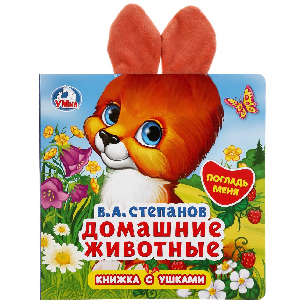 

Книжка с ушками - В.А. Степанов. Домашние животные