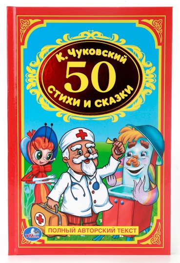 

Книга К. Чуковский «50 стихов и сказок»